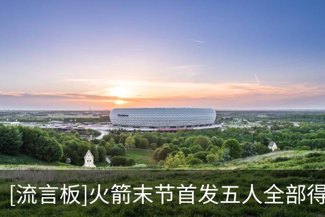 [流言板]火箭末节首发五人全部得分上双，杜兰特砍下全队最高20分